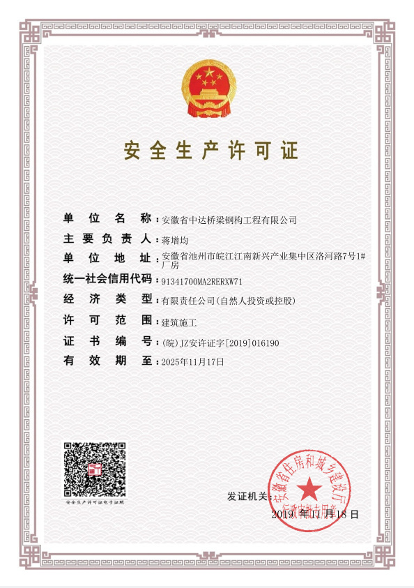 安全生产许可证